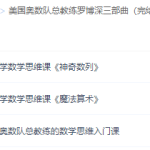 美国奥数队罗博深思维课程三部曲全集（魔法算术神奇数列）